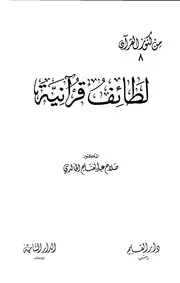لطائف قرآنية للخالدي