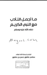 ما أجمل التأدب مع النبي الكريم لسامي عاشور بن عاشور