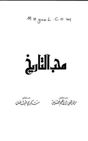 محب التاريخ لمصطفى إبراهيم حسين وشكري فيصل
