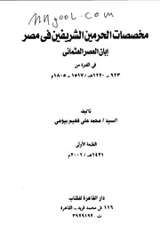 مخصصات الحرمين الشريفين في مصر إبان العصر العثماني لمحمد بيومي