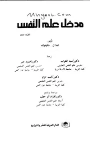 مدخل علم النفس لندا ل دافيدوف