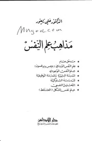 مذاهب علم النفس لعلي زيعور