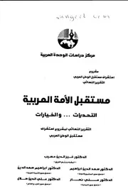 مستقبل الأمة العربية التحديات والخيارات مركز دراسات الوحدة العربية
