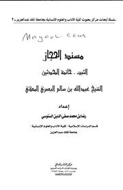 مسند الحجاز الثبت ، خاتمة المحدثين