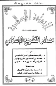 مصادر التشريع الاسلامي لرضا محمد صفي الدين السنوسي