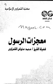 معجزات الرسول لمحمد متولي الشعراوي