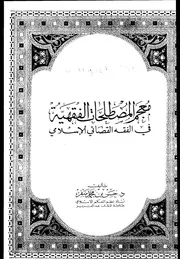 معجم المصطلحات الفقهية في الفقه القضائي الاسلامي لحسن سفر