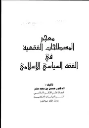 معجم المصطلحات الفقهية في الفقه السياسي الاسلامي لحسن سفر