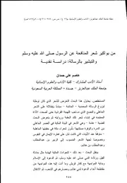 من بواكير شعر المنافحة عن الرسول ص والتبشير بالرسالة دراسة نقدية لعاصم حمدان
