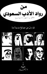 من رواد الأدب السعودي لباسلامة