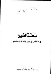 منطقة الخليج بين الصراع الأجنبي والتنافس الداخلي