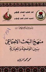 منهج البحث الاجتماعي بين الوضعية والمعيارية لمحمد محمد امزيان