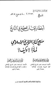 منهج كتابة التاريخ الاسلامي لماذا وكيف سلسلة أخطاء يجب أن تصحح في التاريخ لجمال مسعود ووفاء جمعة