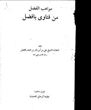 مواهب الفضل في فتاوى بأفضل