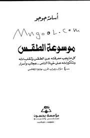 موسوعة الطقس لأسامة حوحو