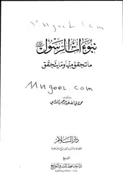 نبوءات الرسول ما تحقق منها وما يتحقق لمحمد ولي الله الندوي