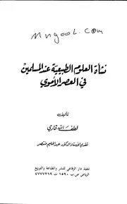نشأة العلوم الطبيعية عند المسلمين في العصر الأموي للطف الله قاري
