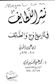 نشر اللطايف في تاريخ وج والطائف لمحمد علي فهيم بيومي
