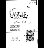 نظام الرق في الإسلام لعلوان