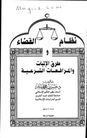 نظام القضاء وطرق الاثبات والمرافعات الشرعية لحسن سفر