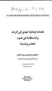 نفحات إيمانية تهدي إلى الرشد والاستقامة في ضوء الكتاب والسنة لعبدالله الأزدي