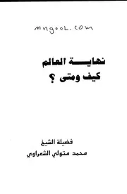 نهاية العالم كيف ومتى للشعرواي