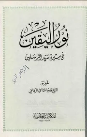 نور اليقين في سيرة سيد المرسلين للخضري طبعة المكتبة العصرية