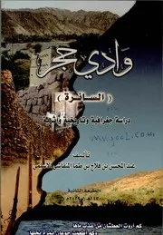 وادي الحجر السائرة دراسة جغرافية وتاريخية أثرية للأسلمي