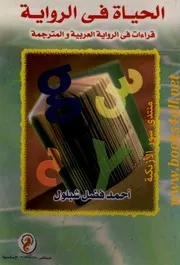 الحياة في الرواية قراءات في الرواية العربية والمترجمة