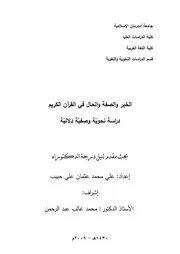 الخبر والصفة والحال في القرآن الكريم