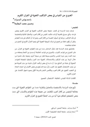 الخروج عن القياس في بعض التراكيب اللغوية في القرآن الكريم