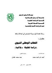 الخطاب الوعظي النبوي دراسة تحليلية بلاغية