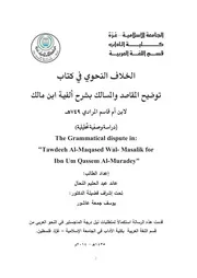 الخلاف النحوي في كتاب توضيح المقاصد والمسالك بشرح ألفية ابن مالك