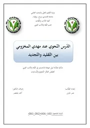 الدرس النحوي عند مهدي المخزومي بين التقليد والتجديد
