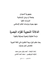 الدلالة النحوية لقراء البصرة