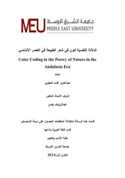 الدلالة النفسية للون في شعر الطبيعة في العصر الأندلسي
