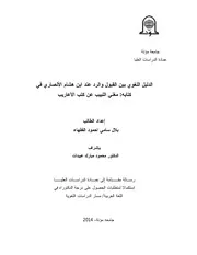 الدليل اللغوي بين القبول والرد عند ابن هشام الأنصاري في كتابه مغني اللبيب عن كتب الأعاريب