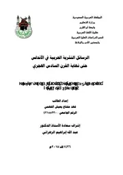 الرسائل النثرية الحربية في الأندلس حتى نهاية القرن السادس الهجري