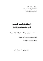 الرسائل في العصر العباسي أنواعها وخصائصها الفنية