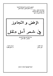 الرفض والتجاوز في شعر أمل دنقل
