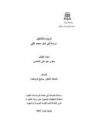 الرؤيا والتشكيل دراسة في شعر محمد لافي