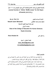 السبك المعجمي في كتاب الإمتاع والمؤانسة لأبي حيان التوحيدي