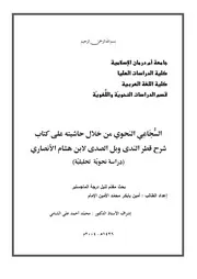 السجاعي النحوي من خلال حاشيته على كتاب شرح قطر الندى وبل الصدى لابن هشام الأنصاري