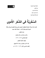 السخرية في الشعر الأموي رسالة دكتوراه