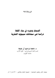 السماع ودوره في بناء اللغة دراسة في سماعات سيبويه النثرية
