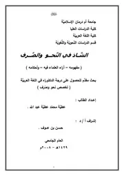 الشاذ في النحو والصرف