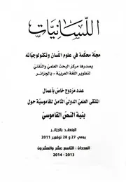 الشاهد في المعاجم العربية القديمة ودوره في بنية النص المعجمي لسان العرب نموذجا