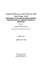 الشذوذ في الشاهد الشعري بين الدلالة والاستعمال شواهد سبويه نوذجا