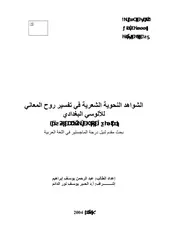 الشواهد الشعرية في تفسير روح المعاني للألوسي البغدادي