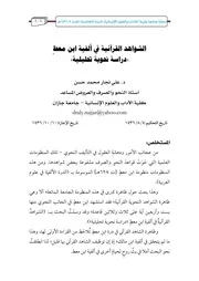 الشواهد القرآنية في ألفية ابن معط